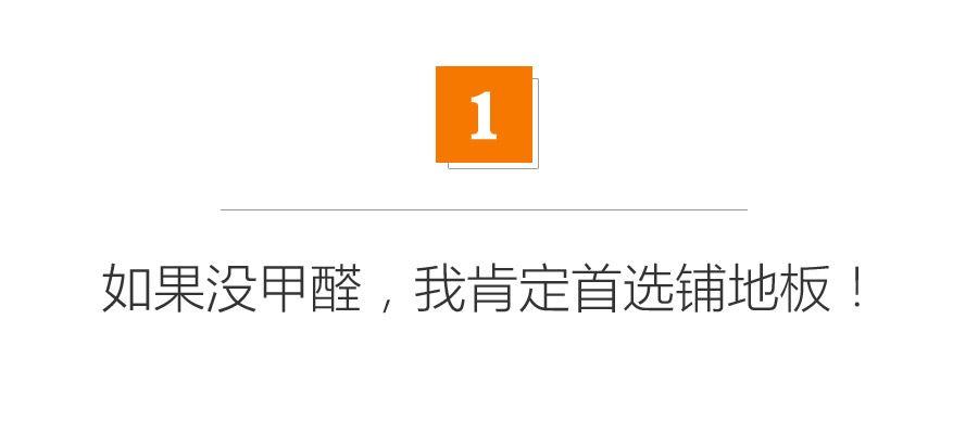 想铺地板但怕甲醛？原来只能改铺砖，但现在您还可以铺这个！【315专题】