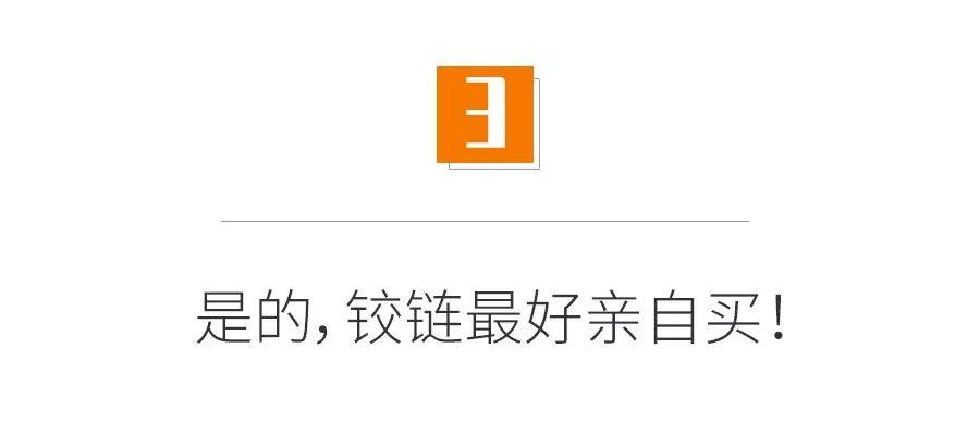 这些小钱不能省：板材决定甲醛，铰链决定寿命！家具的五金猫腻揭秘！附5大原则和7个细节「每日一答」精选157