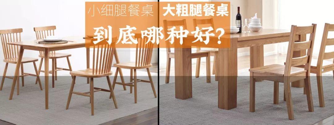 实木餐桌选购指南：小细腿PK大粗腿，到底哪种好？附餐桌摆放及尺寸预留详解！