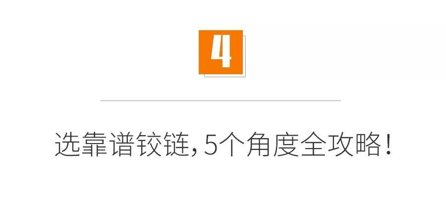 这些小钱不能省：板材决定甲醛，铰链决定寿命！家具的五金猫腻揭秘！附5大原则和7个细节「每日一答」精选157