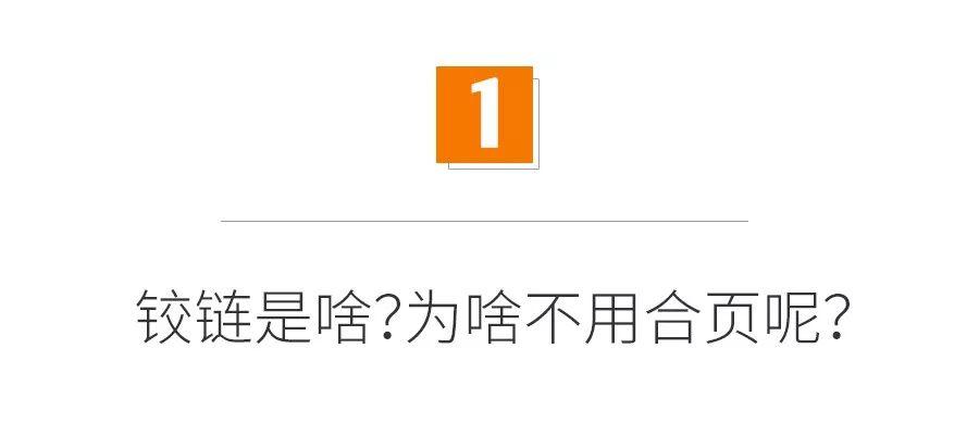 这些小钱不能省：板材决定甲醛，铰链决定寿命！家具的五金猫腻揭秘！附5大原则和7个细节「每日一答」精选157