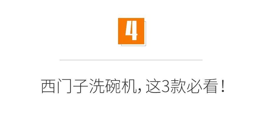 又买错了！都说洗碗机要选西门子，可到底选哪款好？5大区别分析，这3款别错过！2019装修什么值得买002