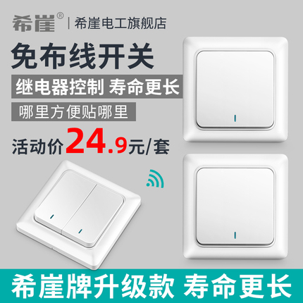 希崖无线遥控开关面板免布线220v智能电灯家用双控随意贴卧室电源