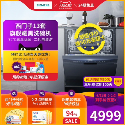 SIEMENS/西门子 家用全自动洗碗机独立式智能嵌入13套 SJ235B00JC