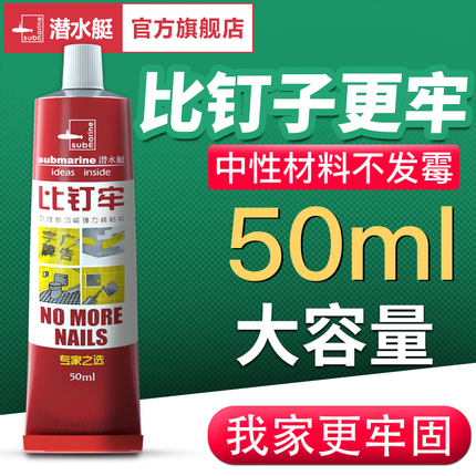 潜水艇免钉胶强力胶水瓷砖免打孔结构胶液体比钉牢粘墙胶玻璃胶水