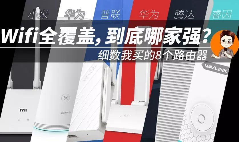 wifi组网踩坑记录！买了8个路由器，4个是垃圾！华为小米TPlink腾达……结果傻眼！2019装修日记015