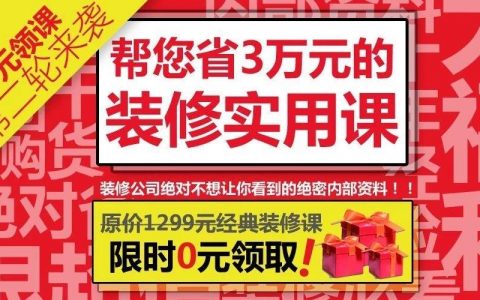 0元领课！立省3万元的装修干货大放送，真爱粉请全部拿走！