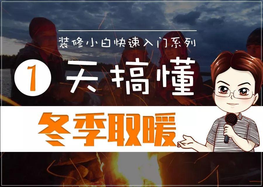 1天搞懂「冬季取暖」！水电咋改地暖最合理？中央空调水机、空气源热泵、燃气壁挂炉，到底哪种自采暖好？电暖气为啥不行？