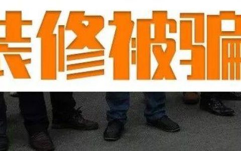 1天搞懂「装修被骗」！啥样装修公司更靠谱？哪些被卷走钱的人犯了什么错？真的是贪小便宜吃大亏吗？