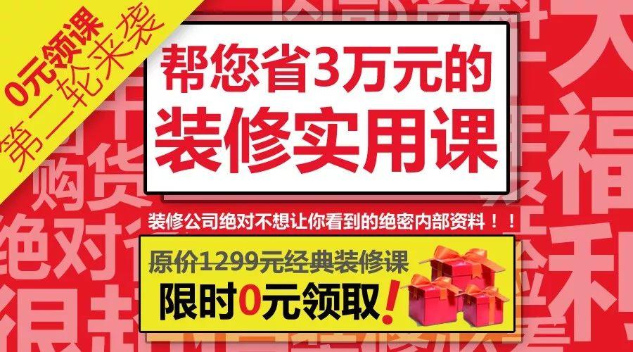 0元领课！立省3万元的装修干货大放送，真爱粉请全部拿走！