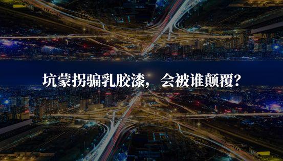 揭秘乳胶漆内幕3：你真能躲开低端漆吗？加价20倍算不算暴利？水漆水性真能环保零甲醛？