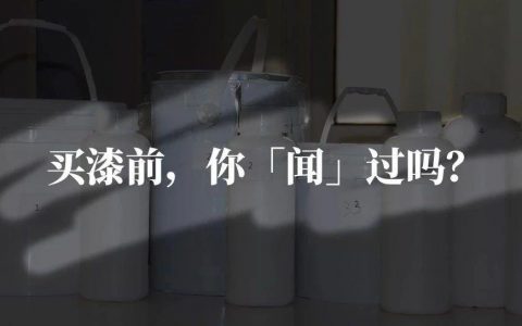 视频：乳胶漆味道到底大不大？为啥刷好半年还可能有味？零甲醛趋零VOC的乳胶漆什么味？