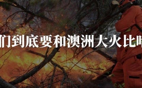 没有澳洲这场大火，我都不知道33年了你还不了解山火为何物！