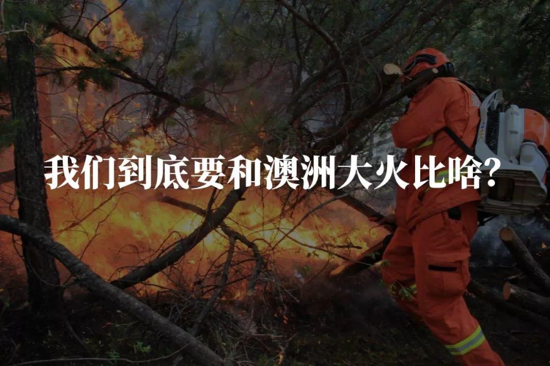 没有澳洲这场大火，我都不知道33年了你还不了解山火为何物！