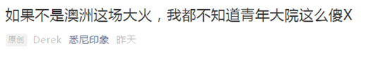 没有澳洲这场大火，我都不知道33年了你还不了解山火为何物！