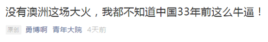 没有澳洲这场大火，我都不知道33年了你还不了解山火为何物！