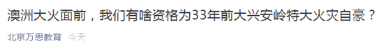 没有澳洲这场大火，我都不知道33年了你还不了解山火为何物！