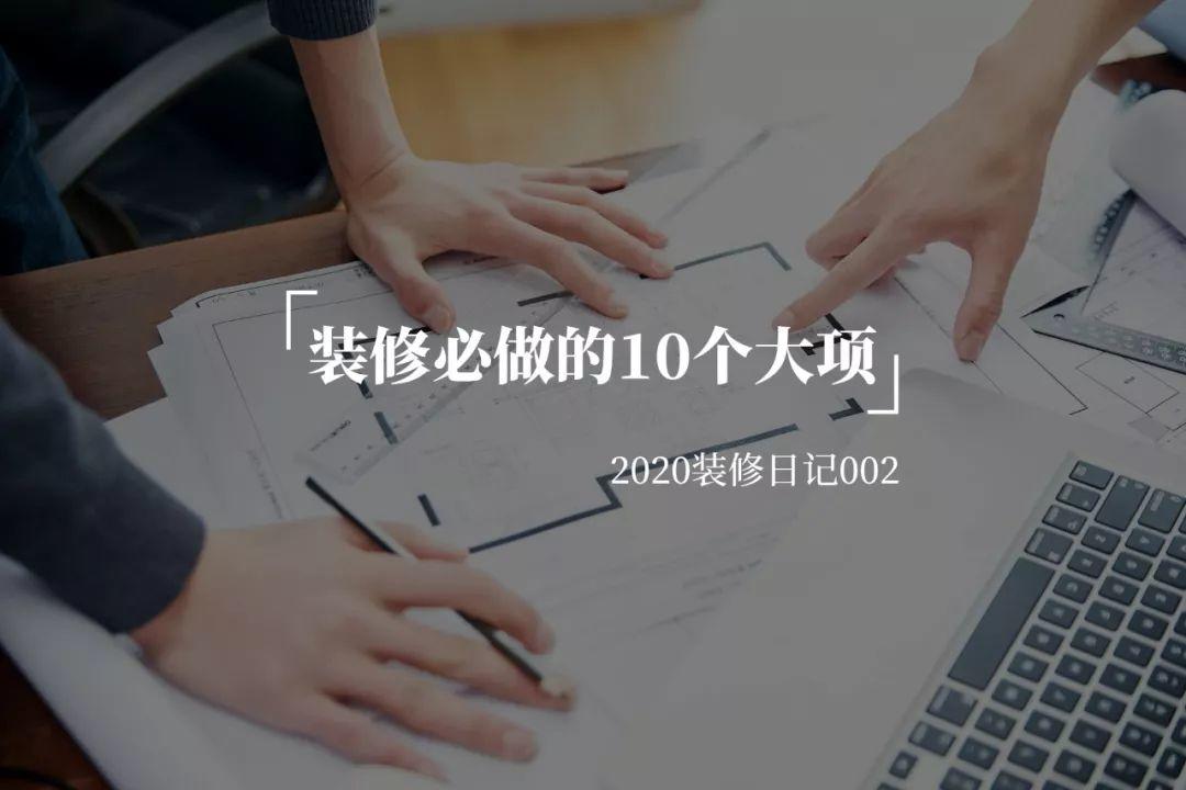 4万装130平：装修哪些钱可以省？快速用10个大项做预算！excel预算表再升级！2020装修日记002