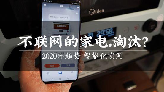 视频评测：2020，不联网的家电还能买吗？微蒸烤自带app好用吗？美的PG2311值得买吗？2020装修日记番外001