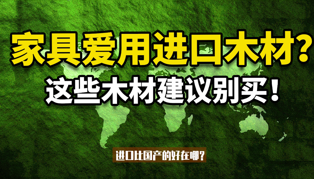 【深度科普】家具为啥爱用进口木材？中国把树砍光了吗？美国森林资源最好？哪国木材不能买？买家具，奇怪的知识又增加了03