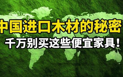 【深度科普】家具为啥爱用进口木材？中国把树砍光了吗？美国森林资源最好？哪国木材不能买？买家具，奇怪的知识又增加了03