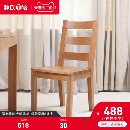 源氏木语/纯实木餐椅/全橡木椅子/餐桌椅/餐厅组合家具/现代简约