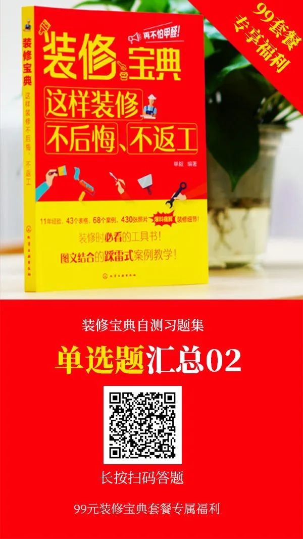 装修宝典习题集：450道题，1000个知识点，等你来拿！（公众号99元套餐购书专享）