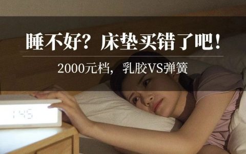 揭秘：啥乳胶床垫，那就是「褥子」！不到2000元，买床乳胶还是席梦思？棕垫、弹簧、乳胶到底咋搭更合适？改善睡眠必看！