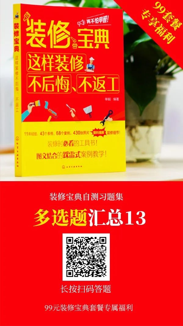 装修宝典习题集：450道题，1000个知识点，等你来拿！（公众号99元套餐购书专享）