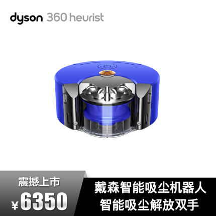 戴森(Dyson)扫地机器人Dyson 360 Heurist 智能吸尘机器人 RB02 蓝色