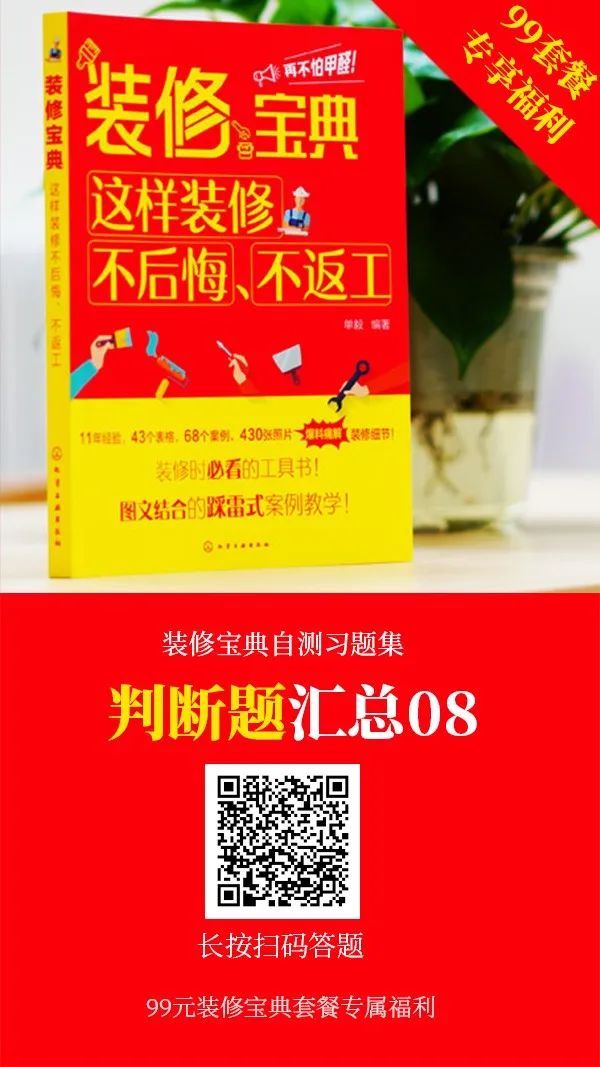 装修宝典习题集：450道题，1000个知识点，等你来拿！（公众号99元套餐购书专享）