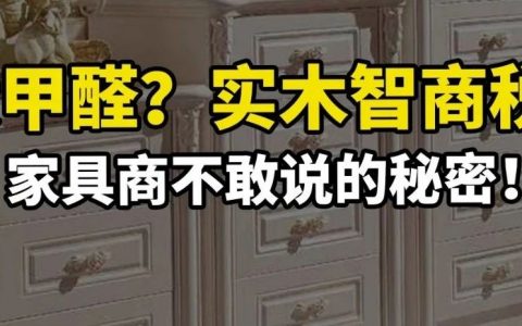 【辟谣】实木家具真的没甲醛？哪种家具VOC会超标？植物除醛+高温闷甲醛靠谱吗？买家具，奇怪的知识又增加了04答疑专刊