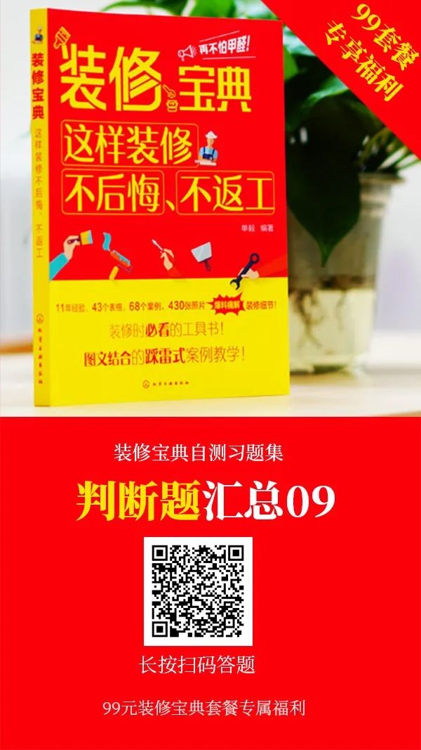 装修宝典习题集：450道题，1000个知识点，等你来拿！（公众号99元套餐购书专享）