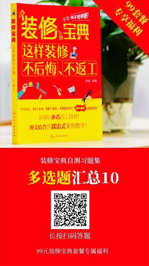 装修宝典习题集：450道题，1000个知识点，等你来拿！（公众号99元套餐购书专享）