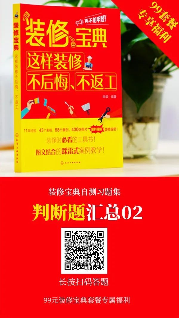 装修宝典习题集：450道题，1000个知识点，等你来拿！（公众号99元套餐购书专享）