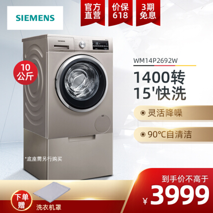 西门子（SIEMENS） 10公斤 大容量滚筒洗衣机 全自动 变频触控 WM14P2692W