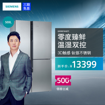 SIEMENS/西门子 零度保鲜 温湿双控家用对开门三门冰箱KA96FA46TI