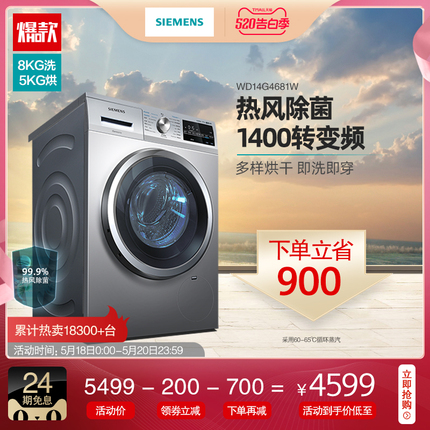 SIEMENS/西门子 1400转变频 8KG热风除菌 洗烘干一体机WD14G4681W