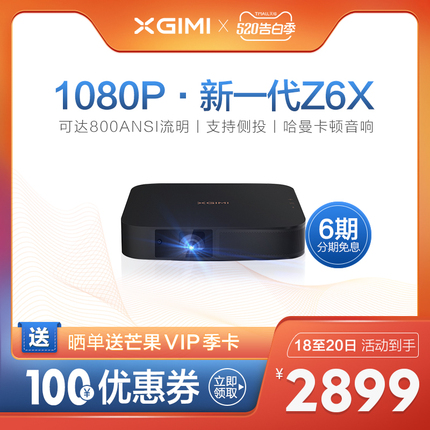 极米新一代Z6X投影仪家用手机投影电视高清1080p智能无线投影机3D大屏家庭影院【家庭娱乐，学生网课，现货】