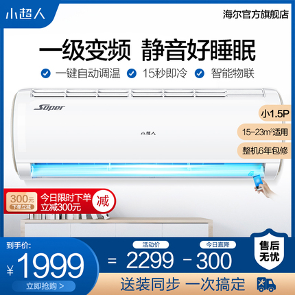 海尔出品小超人小1.5匹一级变频空调挂机 KFR-32GW/10FDD21AXU1