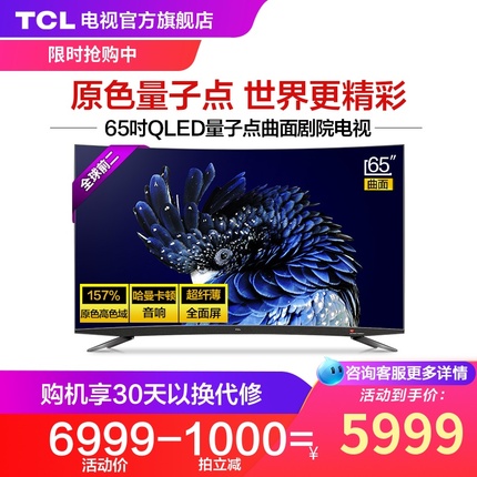 TCL 65Q960C 65英寸量子点超薄4K曲面HDR人工智能网络液晶电视机