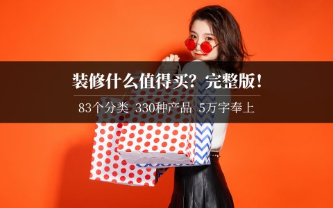 618双11，大促装修什么值得买？83个分类330种产品，大汇总！