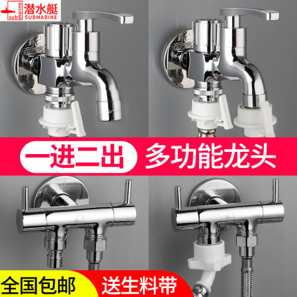 潜水艇一进二出三通洗衣机水龙头一分二接头双头双用双出水两用嘴