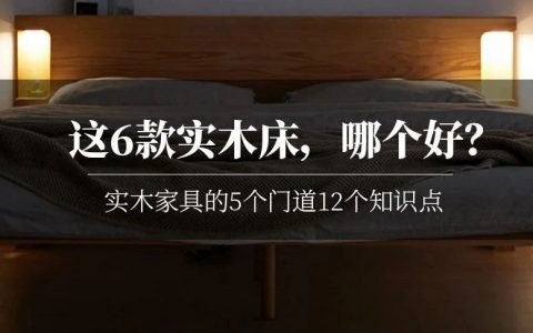 买家具，选维莎还是源氏？你家卧室双人床买对了吗？附实木家具的5个门道12个知识点