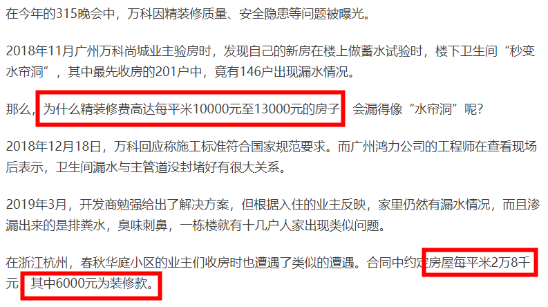 央视315曝光万科：精装房到底啥问题？恒大富力碧桂园没问题吗？惊装全装房到底是个啥问题？