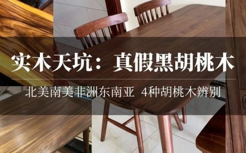 实木家具科普：为啥都爱仿冒黑胡桃？4种主流胡桃木真假辨析！北美南美非洲东南亚……到底哪种胡桃木能用？