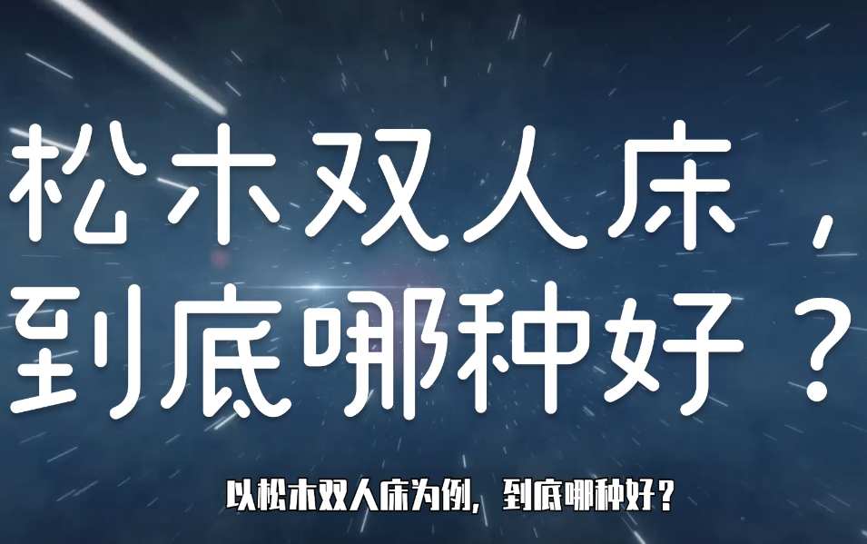 宜家揭秘：实木家具为啥那么便宜？质量真比淘宝好吗？林氏木业松木双人床贵吗？品牌松木多少钱合理？|买家具，奇怪的知识又增加了06