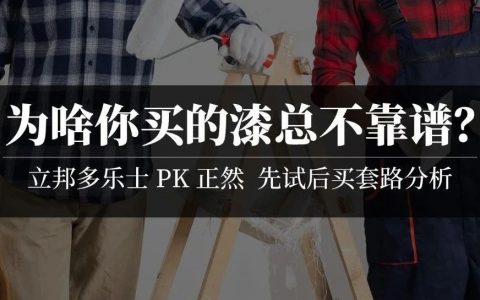 怕装修有味，该咋选乳胶漆？刷漆用立邦多乐士，还是进口的芬琳都芳？怎么判断好不好？多少钱值得买？真的净味吗？ | 正然漆问答01