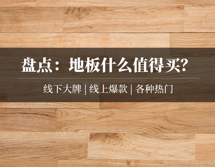 盘点：地板什么值得买？圣象大自然德尔生活家贝尔龙叶……强化复合实木SPC全囊括！| 大促课