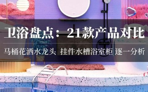 卫浴盘点：大牌一站购齐！马桶花洒水龙头，挂件水槽浴室柜，21款对比！国产品牌靠谱吗？九牧智能马桶咋样？角阀多少钱合适……